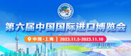 在线女小穴视频播放第六届中国国际进口博览会_fororder_4ed9200e-b2cf-47f8-9f0b-4ef9981078ae